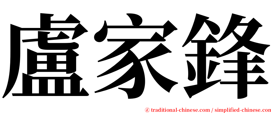 盧家鋒 serif font