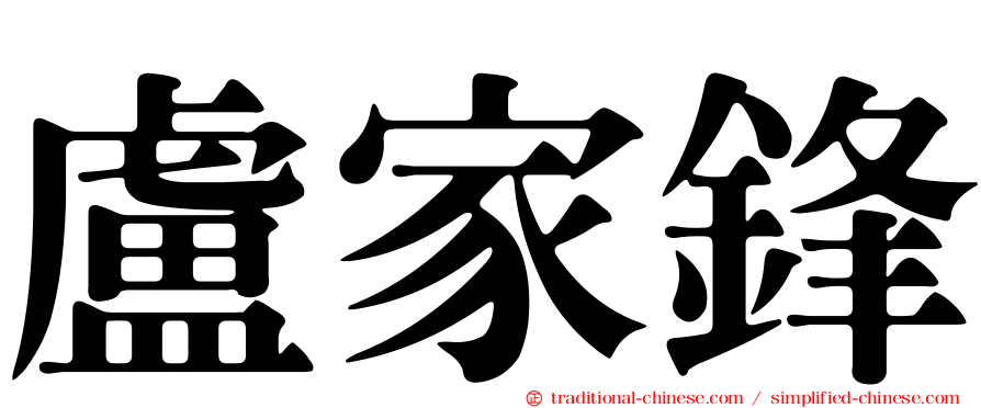 盧家鋒