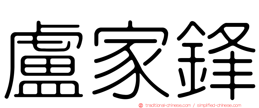 盧家鋒