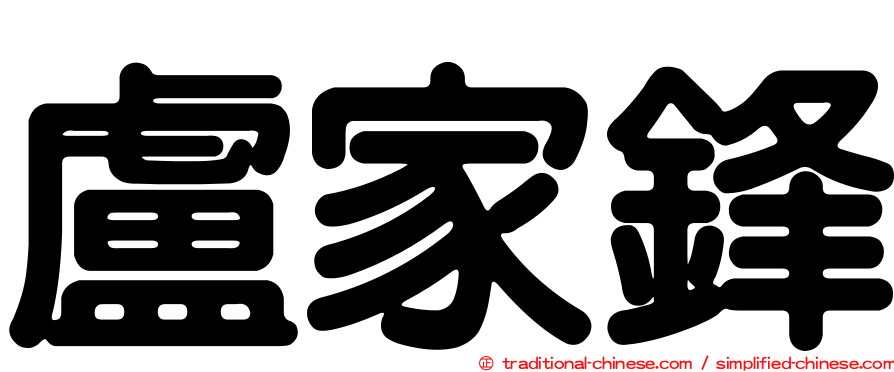 盧家鋒