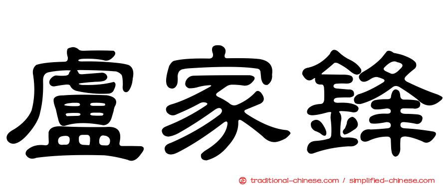 盧家鋒