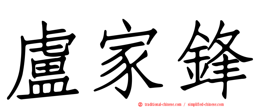 盧家鋒