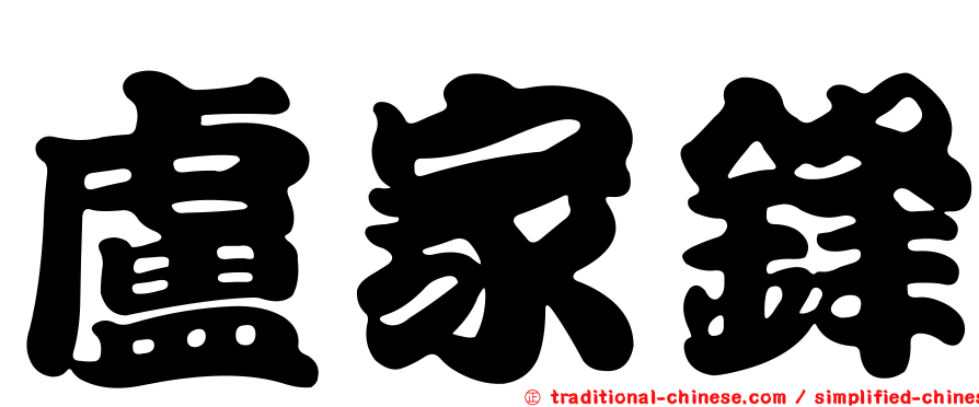盧家鋒