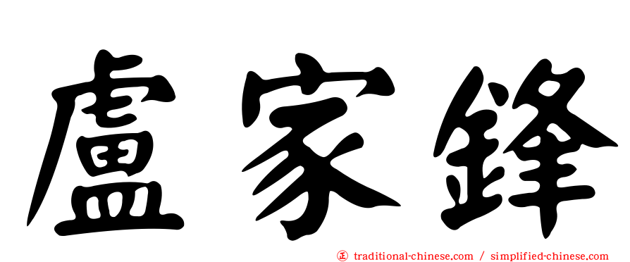 盧家鋒