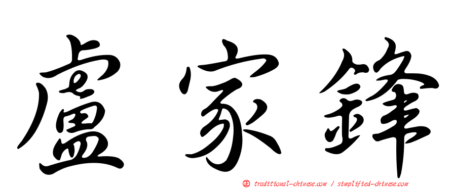 盧家鋒
