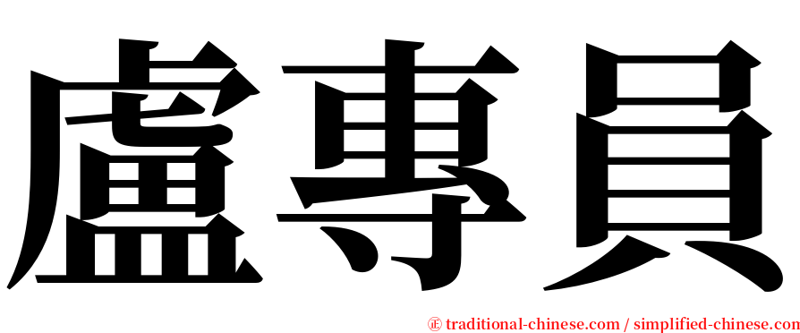 盧專員 serif font