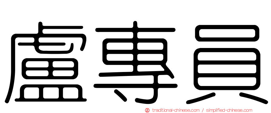 盧專員
