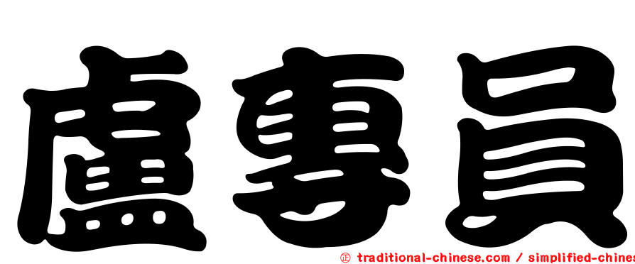 盧專員