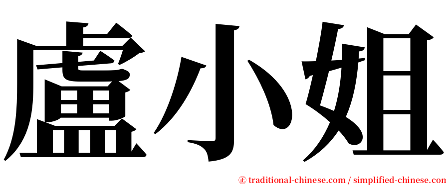 盧小姐 serif font