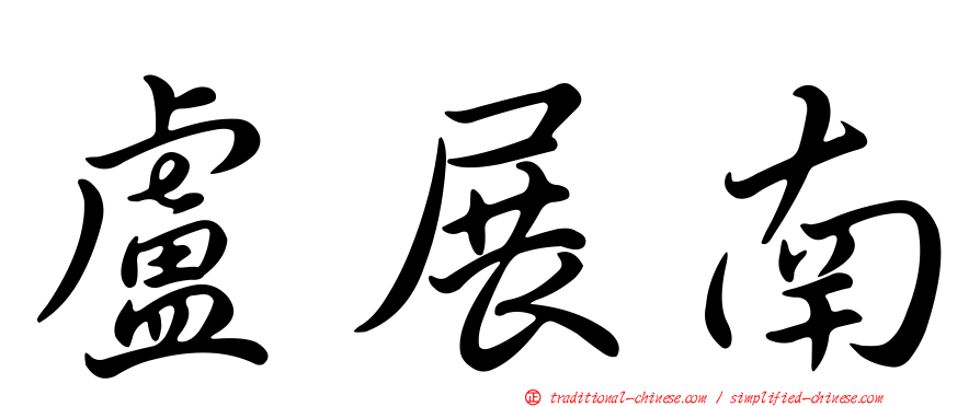 盧展南