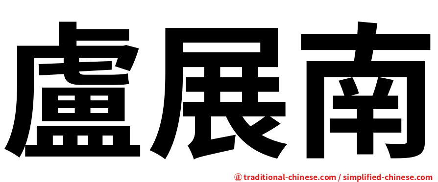 盧展南
