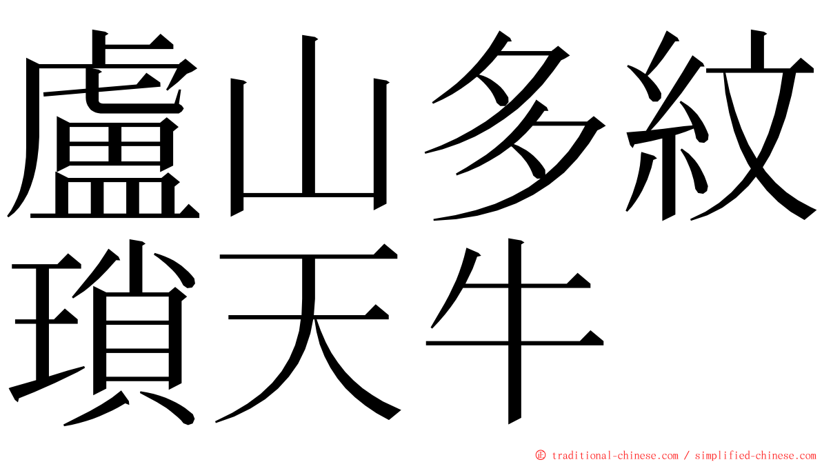 盧山多紋瑣天牛 ming font