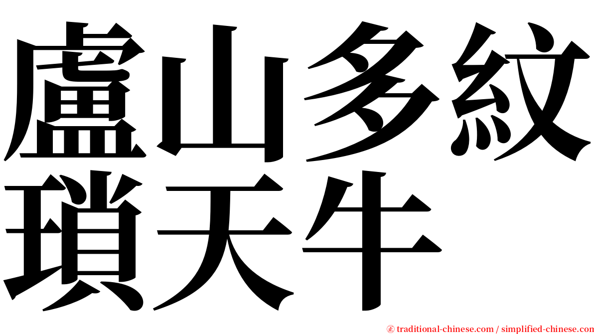 盧山多紋瑣天牛 serif font