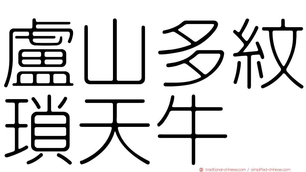 盧山多紋瑣天牛