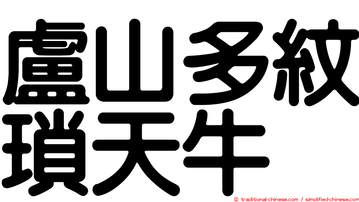 盧山多紋瑣天牛