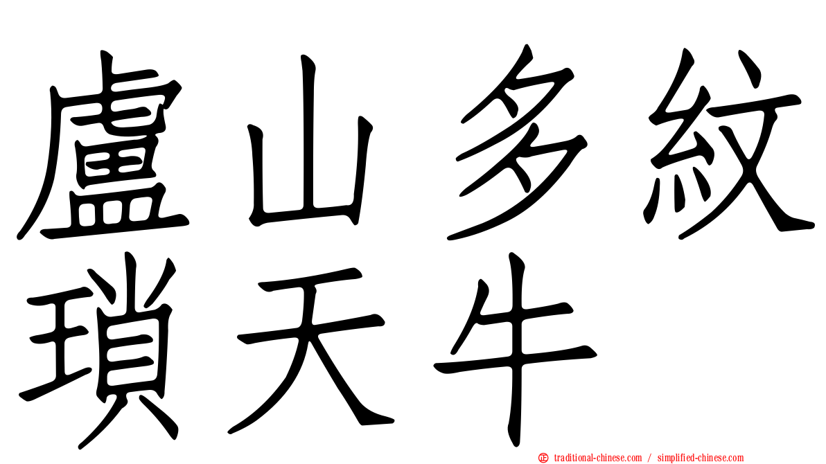 盧山多紋瑣天牛