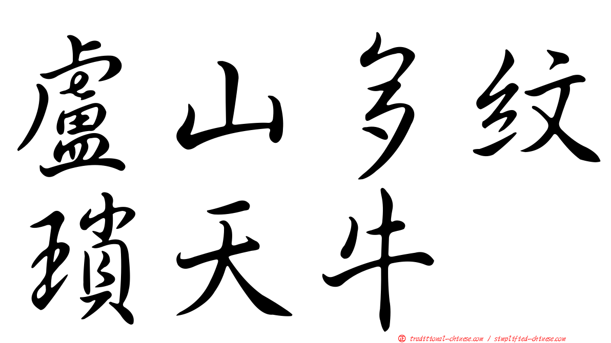盧山多紋瑣天牛