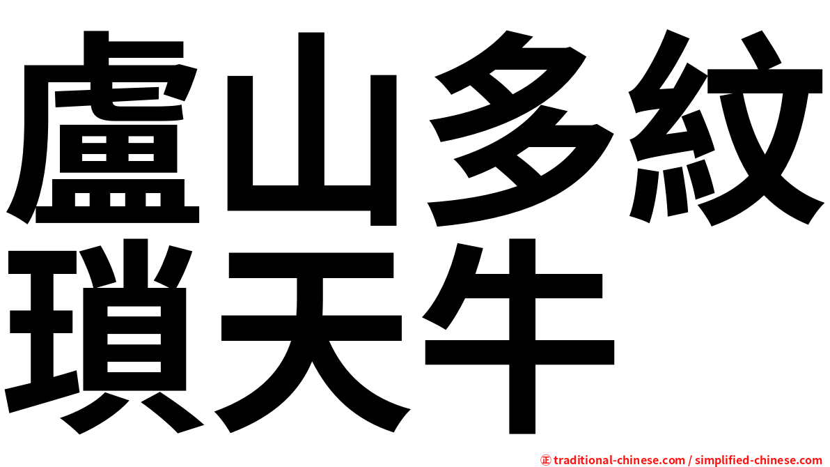 盧山多紋瑣天牛