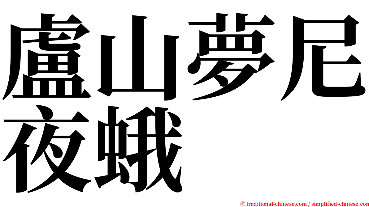 盧山夢尼夜蛾 serif font