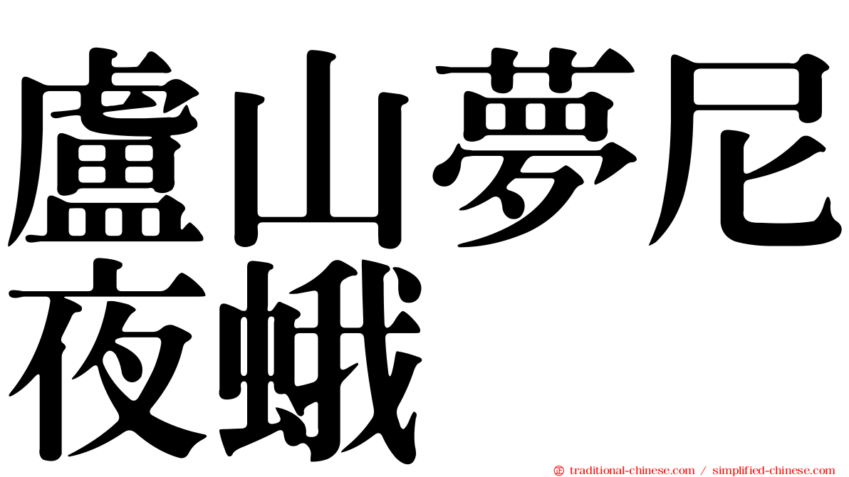 盧山夢尼夜蛾