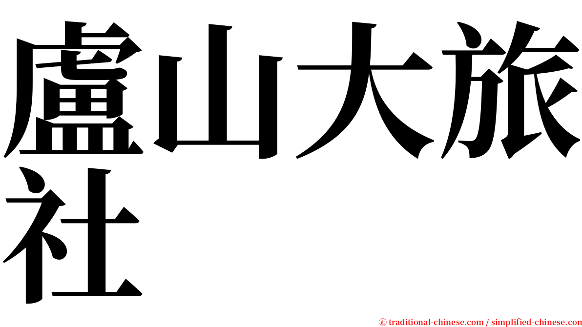 盧山大旅社 serif font