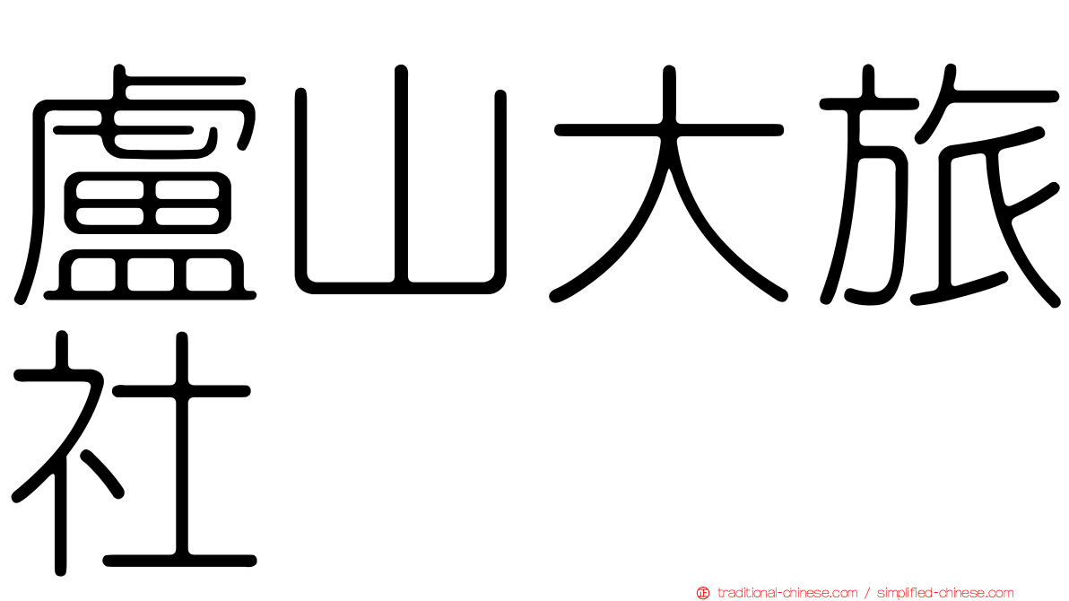盧山大旅社