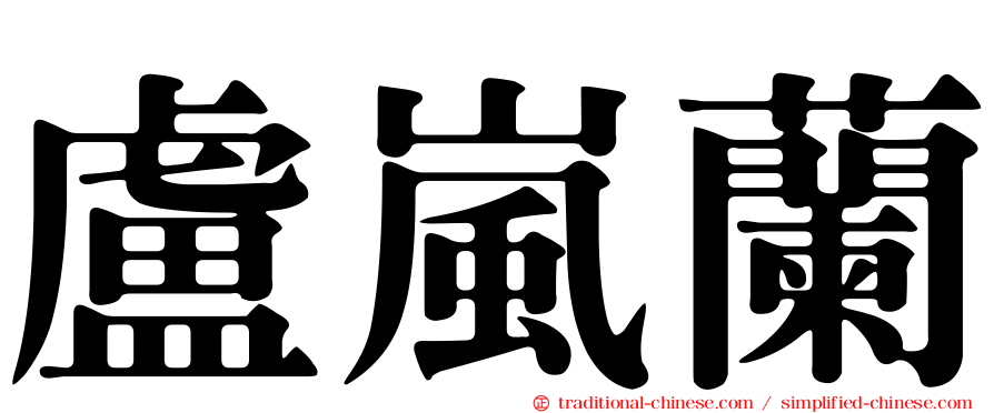 盧嵐蘭