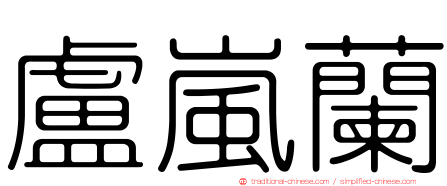 盧嵐蘭