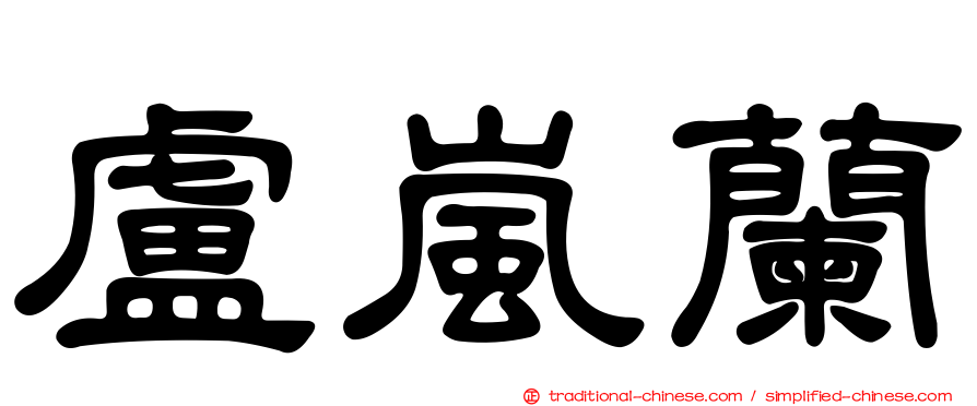 盧嵐蘭