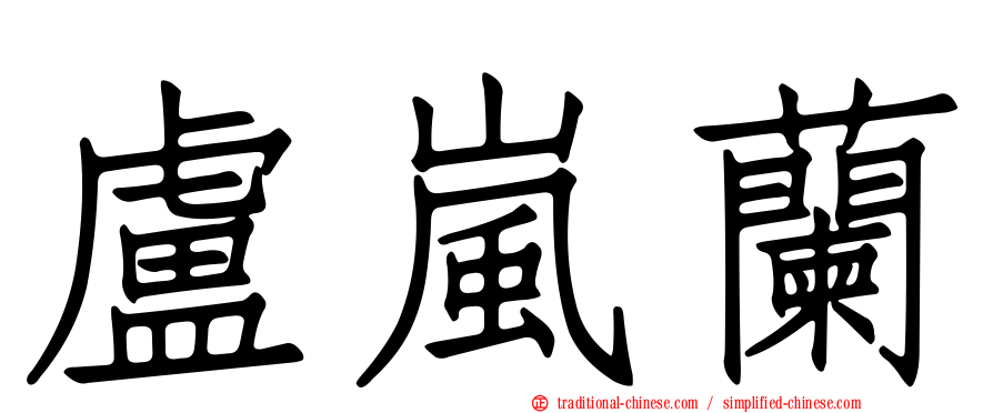 盧嵐蘭