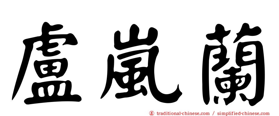 盧嵐蘭