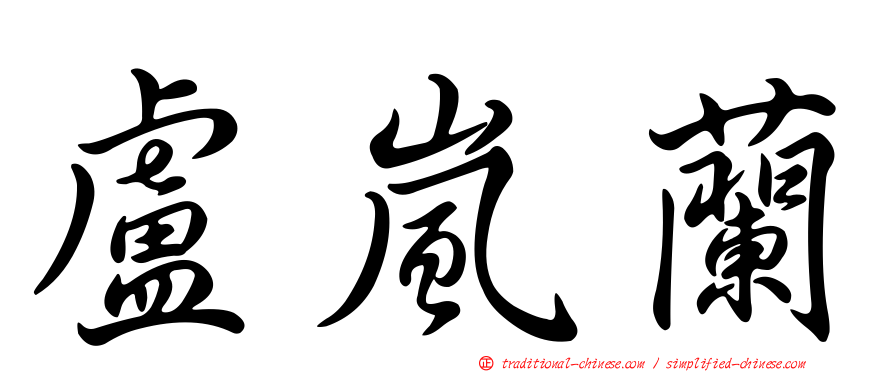 盧嵐蘭