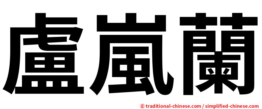 盧嵐蘭