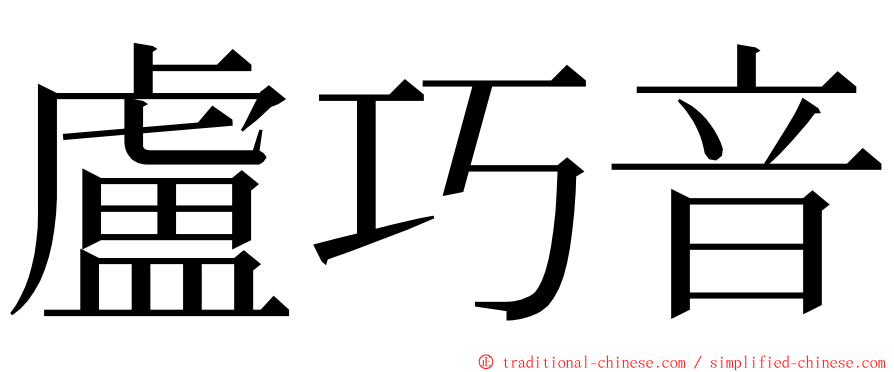 盧巧音 ming font