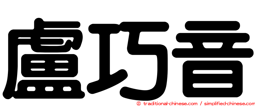 盧巧音