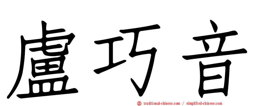 盧巧音