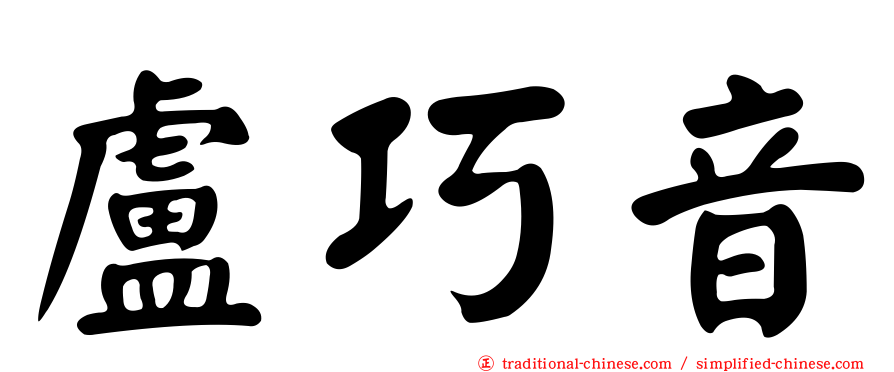 盧巧音