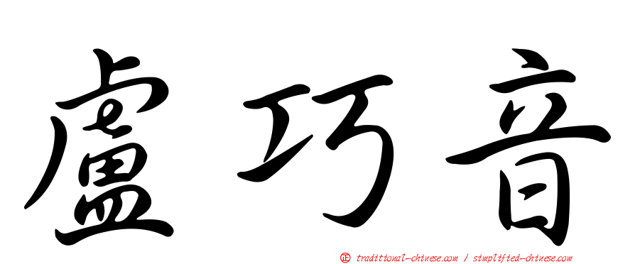 盧巧音