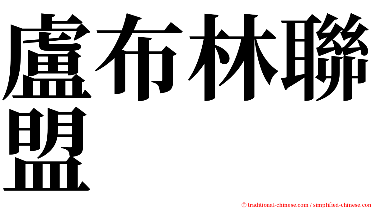 盧布林聯盟 serif font
