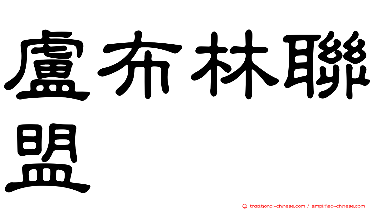 盧布林聯盟