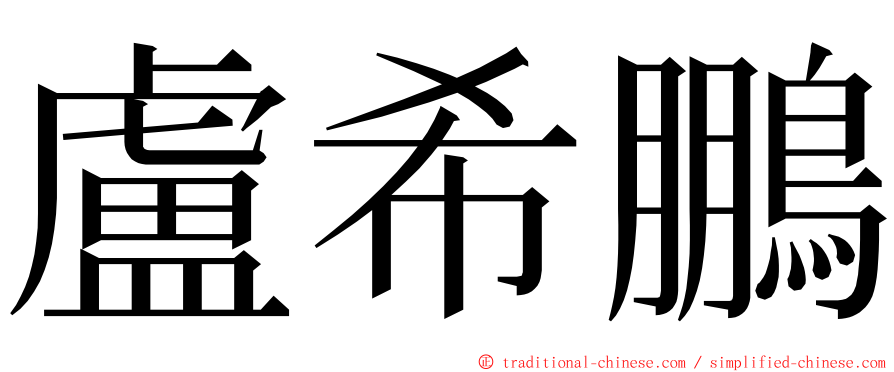 盧希鵬 ming font