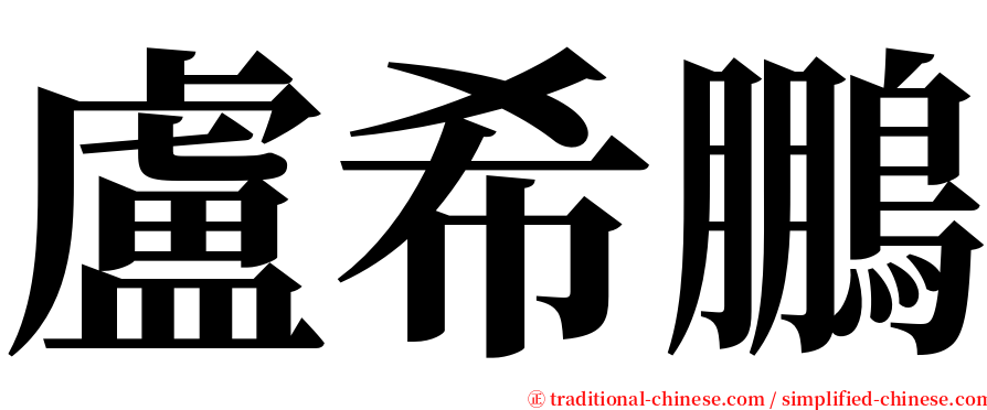 盧希鵬 serif font