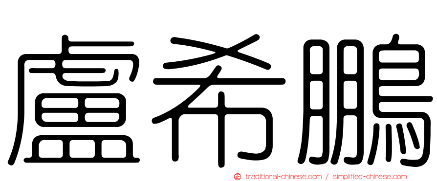 盧希鵬