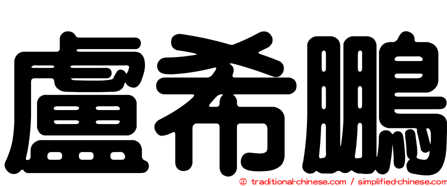 盧希鵬