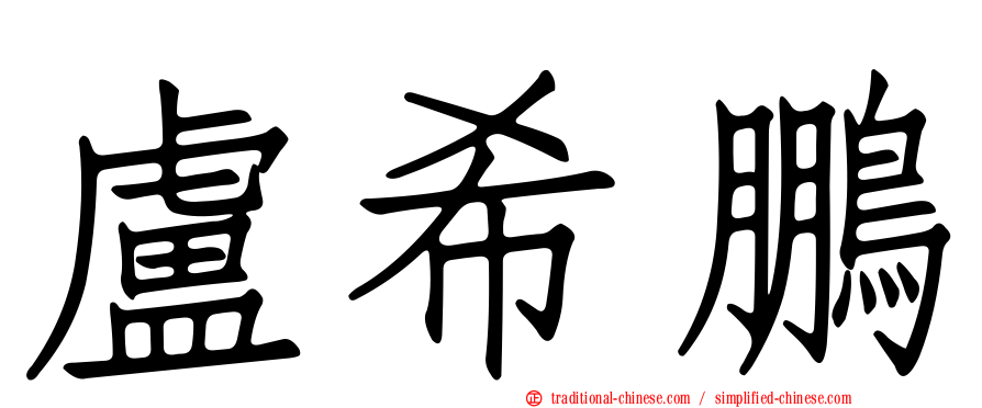 盧希鵬