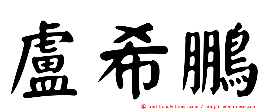 盧希鵬