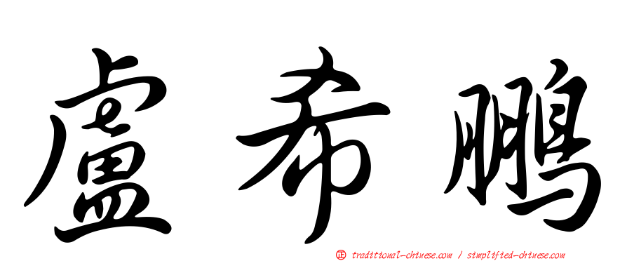 盧希鵬