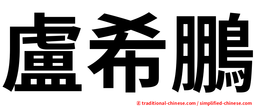盧希鵬