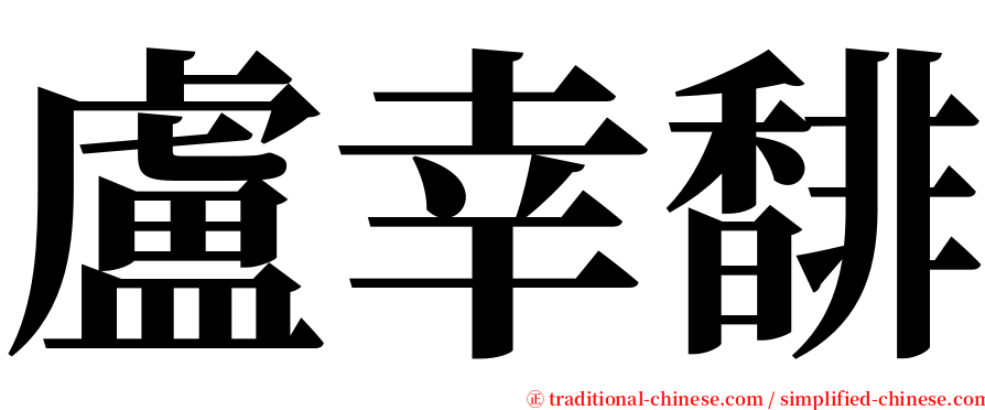 盧幸馡 serif font
