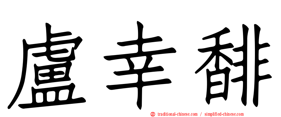 盧幸馡